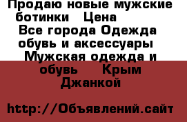 Продаю новые мужские ботинки › Цена ­ 3 000 - Все города Одежда, обувь и аксессуары » Мужская одежда и обувь   . Крым,Джанкой